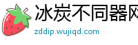 冰炭不同器网